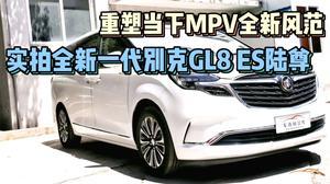 国产别克gl8试驾视频,豪华商务座驾，驾驭新境界